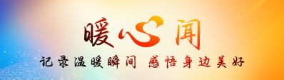 暖心闻